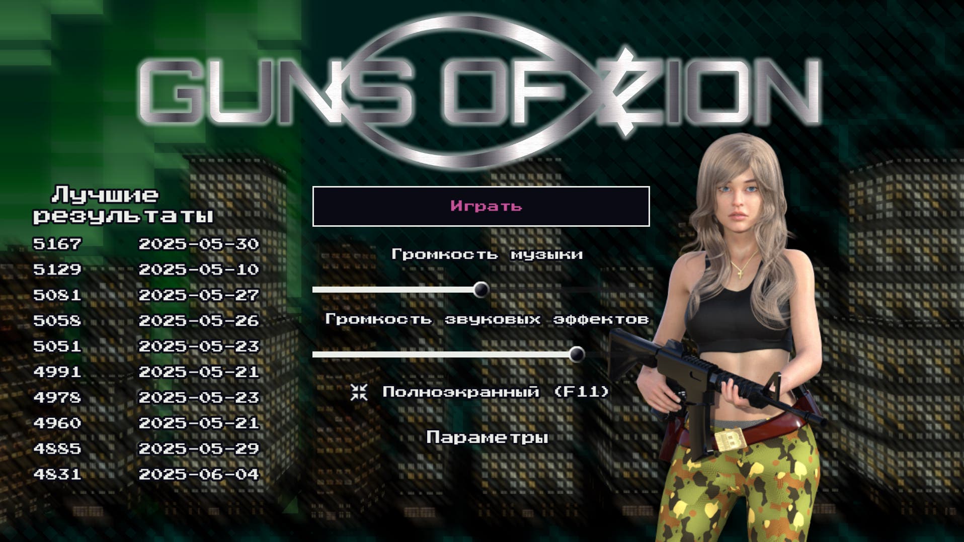 Пушки Сиона Скриншот 1